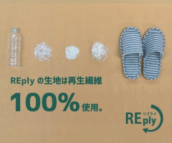 回収された廃棄プラスチックを原料とした再生ポリエステルを表の生地に使用したサスティナブルなスリッパ